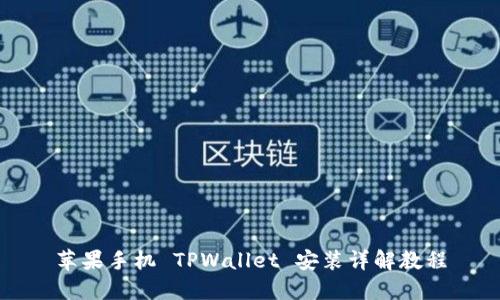 苹果手机 TPWallet 安装详解教程