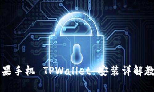 苹果手机 TPWallet 安装详解教程