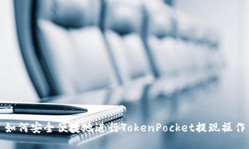 如何安全便捷地进行TokenPocket提现操作