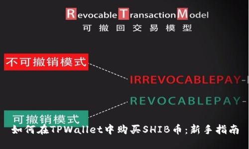 如何在TPWallet中购买SHIB币：新手指南