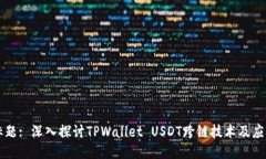 标题: 深入探讨TPWallet USDT跨链技术及应用