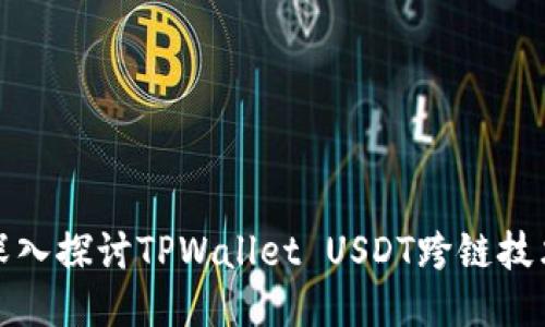 标题: 深入探讨TPWallet USDT跨链技术及应用