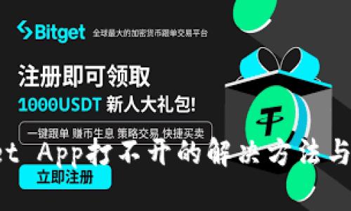 TP Wallet App打不开的解决方法与常见问题