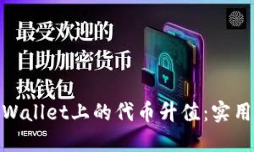 : 如何让TPWallet上的代币升值：实用策略与建议