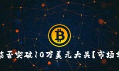 标题: 比特币能否突破10万美元大关？市场分析与