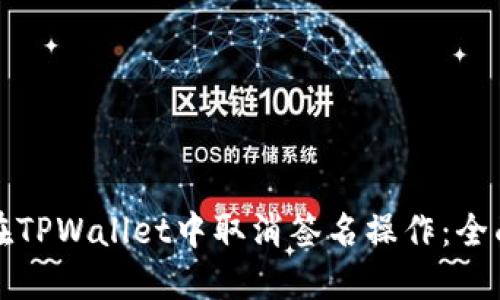 如何在TPWallet中取消签名操作：全面指南