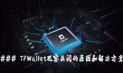 ### TPWallet观察关闭的原因和解决方案