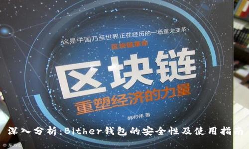 深入分析：Bither钱包的安全性及使用指南