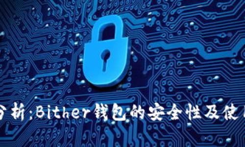 深入分析：Bither钱包的安全性及使用指南