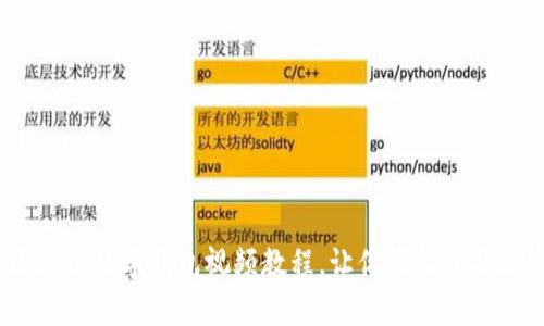 全面解析：区块链数字钱包视频教程，让你轻松掌握加密资产管理