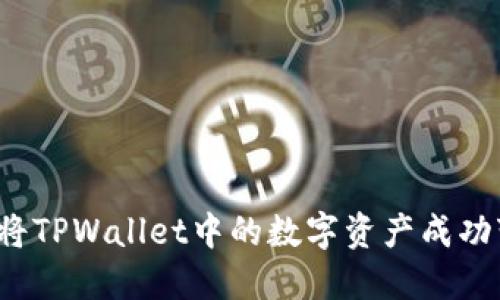 如何将TPWallet中的数字资产成功变现？