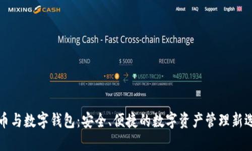 中币与数字钱包：安全、便捷的数字资产管理新选择