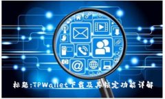 标题:TPWallet下载及其锁定功能详解