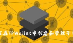 如何在TPWallet中创建和管理子钱包