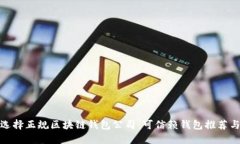 如何选择正规区块链钱包公司：可信赖钱包推荐