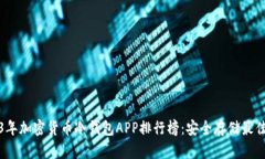 2023年加密货币冷钱包APP排行榜：安全存储最佳选