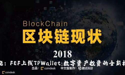 标题: FEF上线TPWallet：数字资产投资的全新机遇