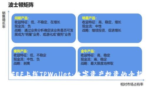 标题: FEF上线TPWallet：数字资产投资的全新机遇