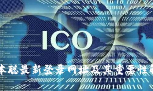 中本聪最新登录网址及其重要性解析