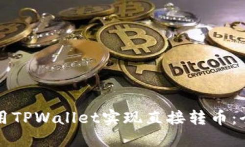 如何使用TPWallet实现直接转币：全面指南