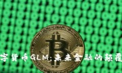 数字货币GLM：未来金融的颠覆者