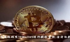 如何有效利用TPWallet进行授权查询：全方位指南