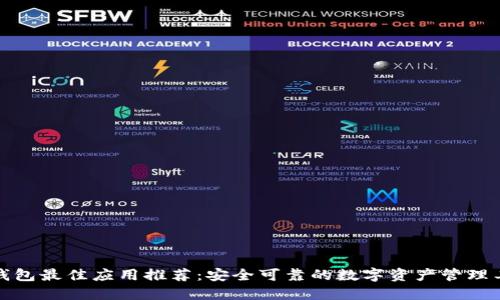 冷钱包最佳应用推荐：安全可靠的数字资产管理工具