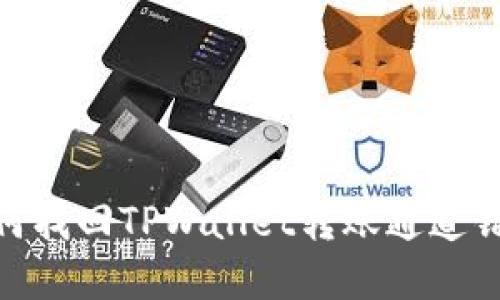 标题: 如何找回TPWallet转账通道错误的资金