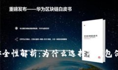 Web3冷钱包的安全性解析：为什么选择冷钱包保护