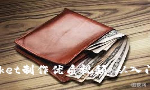 如何使用TokenPocket制作优质视频：从入门到进阶的全面指南