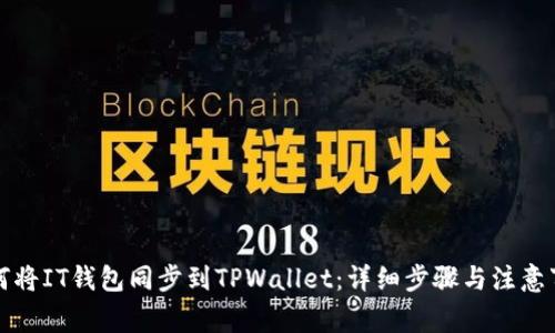 如何将IT钱包同步到TPWallet：详细步骤与注意事项