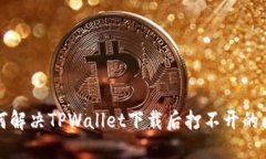 如何解决TPWallet下载后打不开的问题