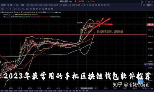 2023年最常用的手机区块链钱包软件推荐