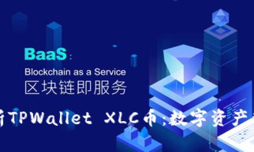 标题全面解析TPWallet XLC币：数字资产管理的新选择