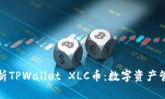 标题全面解析TPWallet XLC币：数字资产管理的新选