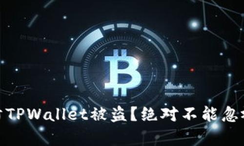 如何有效预防TPWallet被盗？绝对不能忽视的安全措施