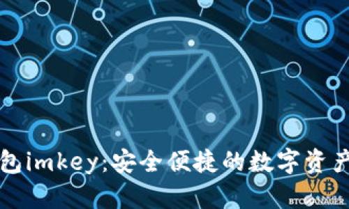 区块链智能钱包imkey：安全便捷的数字资产管理解决方案