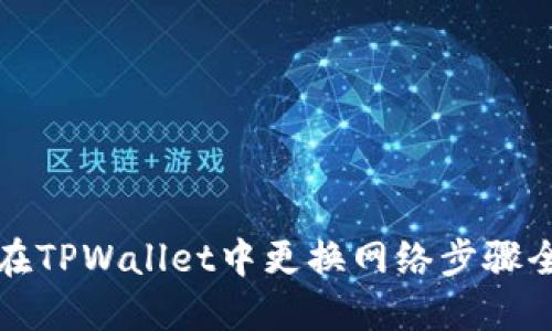 标题
如何在TPWallet中更换网络步骤全解析