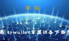 详细指南：tpwallet苹果设备下载步骤解析