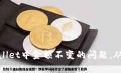 标题: 如何解决TPWallet中金额不变的问题，从基础