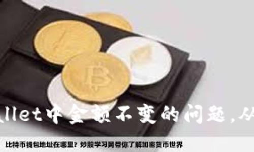 标题: 如何解决TPWallet中金额不变的问题，从基础设置到建议措施