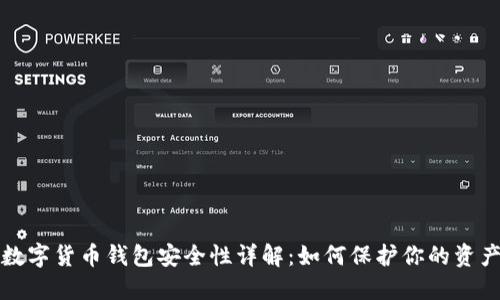 数字货币钱包安全性详解：如何保护你的资产