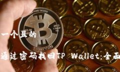 思考一个且的如何通过密码找回TP Wallet：全面指