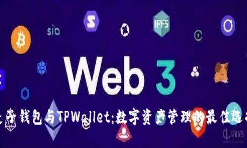 麦子钱包与TPWallet：数字资产管理的最佳选择