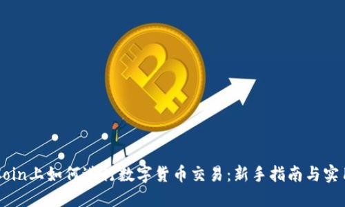 在OKCoin上如何进行数字货币交易：新手指南与实用技巧