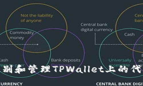 标题
如何识别和管理TPWallet上的代币风险