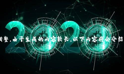 注意：以下内容是一个示例性结构和大纲，具体实施需要根据实际情况进行调整。由于生成的内容较长，以下内容将会介绍标题、关键词、内容大纲以及相关问题的简要信息，具体内容应依靠人力完成。


如何有效加强TPWallet安全性？全面解析安全策略