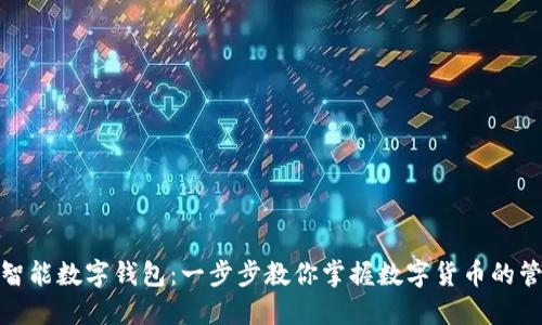 如何创建智能数字钱包：一步步教你掌握数字货币的管理与安全