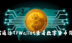 如何通过TPWallet查看数字货币价格？