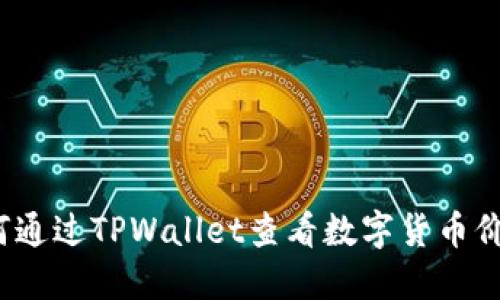 如何通过TPWallet查看数字货币价格？